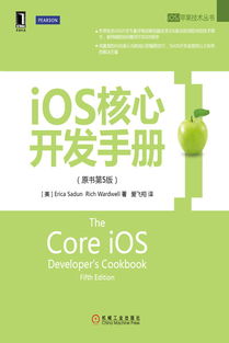 《iOS核心開(kāi)發(fā)手冊(cè)（原書(shū)第5版）》 掌握iOS開(kāi)發(fā)的權(quán)威指南